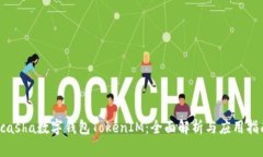 kcasha数字钱包TokenIM：全面