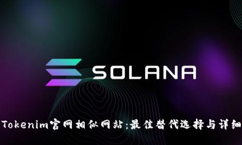 探索Tokenim官网相似网站：最佳替代选择与详细指南