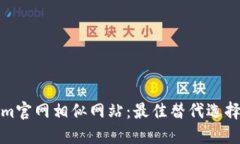 探索Tokenim官网相似网站：