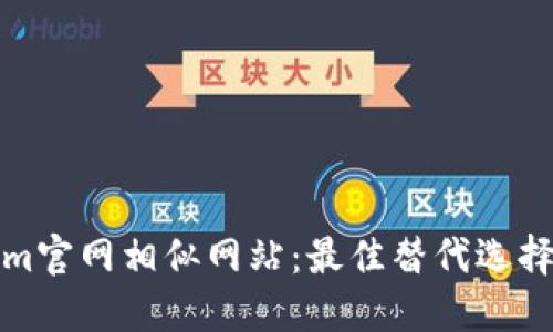 探索Tokenim官网相似网站：最佳替代选择与详细指南