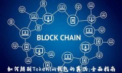 如何辨别Tokenim钱包的真伪