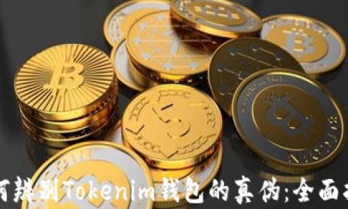 
如何辨别Tokenim钱包的真伪：全面指南