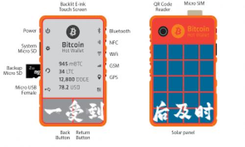 biao ti/biao ti
如何保护您的Tokenim私钥安全，若被骗后如何应对？

/guanjianci
Tokenim私钥，数字货币安全，防止诈骗，私钥保护

引言
在数字货币的世界里，私钥就如同银行账户的密码，只有拥有私钥才能控制相应的资产。Tokenim是一种新兴的数字货币交易平台，随着其用户的增加，骗取用户私钥的行为也逐渐增多。如果您不幸成为诈骗的受害者，该怎么办？本文将详细介绍如何保护您的Tokenim私钥，如何应对被骗后的局面。同时，我们还将回答一些相关的常见问题，帮助用户更好地理解和应对数字货币诈骗问题。

1. 什么是Tokenim私钥？
Tokenim私钥是用户在Tokenim平台上进行交易和管理数字资产所需的重要信息。私钥是一串独特的数字和字母组合，只有用户本人拥有，任何人看来私钥后都可以完全控制与之对应的数字资产。因此，保护Tokenim私钥的安全至关重要。
Tokenim平台为用户提供了相应的加密服务，但最终的安全还是依赖于用户的管理。如果私钥泄露，用户的资产将面临被盗的风险，因此必须采取措施避免这一问题的发生。

2. 如何保护Tokenim私钥？
保护Tokenim私钥的方式有很多，以下是一些行之有效的方法：
ul
listrong使用强密码：/strong创建一个复杂的、由大小写字母、数字和特殊符号组成的密码，以增强帐户的安全性。/li
listrong双重身份验证：/strong在Tokenim平台上开启双重身份验证功能，这样即使有人获得了您的密码，没有第二个认证步骤也无法访问您的账户。/li
listrong离线存储：/strong将私钥保存在离线环境中，例如在纸质文档上或使用专门的硬件钱包。这可以极大地减少私钥泄露的风险。/li
listrong警惕钓鱼网站：/strong确保您输入帐户信息的网站是真正的Tokenim官网，避免在欺诈性网站上泄露私钥。/li
listrong定期检查账户安全：/strong定期查看账户的活动记录，以便于及时发现异常，确保资金安全。/li
/ul

3. 被骗后的第一步该怎么办？
如果您发现自己的Tokenim私钥被盗，首先要冷静下来，采取以下措施：
ul
listrong立即更改密码：/strong如果您仍然可以访问您的Tokenim帐户，请立即更改密码。这能够防止骗子进一步利用您的帐户。确保新的密码与之前密码有显著不同。/li
listrong报警并收集证据：/strong向当地警察局报案，并尽量收集相关证据，如聊天记录、交易记录等，有助于警方调查。/li
listrong联系Tokenim客服：/strong尽快联系Tokenim的客服支持团队，并告知他们您的情况，寻求帮助和建议。虽然资金被盗后追回的可能性不大，但仍应及时告知客户服务以便于他们记录该事件。/li
listrong查看账户活动记录：/strong检查您的账户活动，了解是否有异常交易发生。如果发现有您不认识的交易，也需对此进行报告。/li
/ul

4. 如何追踪被盗的Tokenim资产？
虽然追回被盗资产的可能性不大，但用户依然可以试图追踪资产去向。优先采取以下几个步骤：
ul
listrong分析交易历史：/strong通过区块链浏览器查看您的Tokenim地址的交易记录，识别出哪些资金流向了可疑地址。记录下这些地址以便于后期追踪。/li
listrong使用追踪工具：/strong一些工具和服务可以帮助追踪被盗数字货币的流动，您可以向专业公司寻求帮助，了解他们提供的追踪服务。/li
listrong警察和专业机构合作：/strong在向警方报案后，可以考虑与一些专门追踪数字货币资产的专业机构合作，他们拥有一些追踪工具和资源，有机会帮助追踪到被盗的资产。/li
/ul

5. 遇到诈骗如何防范？
要预防数字货币诈骗，以下是一些防范措施：
ul
listrong增强安全意识：/strong经常更新关于数字货币和在线诈骗的新知识，了解常见的诈骗手段和技巧，不轻易透露个人信息。/li
listrong使用推荐工具：/strong在网上交易时使用官方推荐的交易工具和插件，避免使用一些不明的软件，尤其是 podczas的帐户管理。/li
listrong多重验证：/strong尽量为所有账户启用多重身份验证，资产安全得以增强。/li
listrong社区参与：/strong参与相关的社区了解最新的信息和消息，向其他经验丰富的用户学习，分享直观和实际的诈骗防范经验。/li
/ul

6. 有哪些平台和工具可以帮助用户保护私钥？
除了Tokenim自身提供的安全措施，以下是一些优秀的平台和工具，可以大大增强您的私钥保护：
ul
listrong硬件钱包：/strong诸如Ledger、Trezor等硬件钱包是存储私钥的安全方式，不会直接连接互联网，减少黑客攻击的风险。/li
listrong密码管理工具：/strong使用如1Password、LastPass等密码管理工具，定期更新和保护各类密码。/li
listrong加密通讯工具：/strong使用如Signal、Telegram等安全通讯工具，确保与其他用户沟通时不被监控。/li
listrong反病毒软件：/strong确保设备上安装并保持更新的反病毒软件，以防间谍软件和木马的安装。/li
/ul

结论
在数字货币越来越受欢迎的今天，Tokenim等交易平台成为了许多用户管理资产的选择。然而，随之而来的私钥被骗的风险也不断增加。加强对私钥的保护意识、采取安全措施，以及在万一受到侵害后及时反应，都是保障数字资产安全的重要步骤。数字货币交易虽存在一定的风险，但只要用户增强自身的安全防范意识，便能有效降低犯罪和被骗的风险。