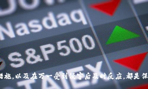 biao ti/biao ti
如何保护您的Tokenim私钥安全，若被骗后如何应对？

/guanjianci
Tokenim私钥，数字货币安全，防止诈骗，私钥保护

引言
在数字货币的世界里，私钥就如同银行账户的密码，只有拥有私钥才能控制相应的资产。Tokenim是一种新兴的数字货币交易平台，随着其用户的增加，骗取用户私钥的行为也逐渐增多。如果您不幸成为诈骗的受害者，该怎么办？本文将详细介绍如何保护您的Tokenim私钥，如何应对被骗后的局面。同时，我们还将回答一些相关的常见问题，帮助用户更好地理解和应对数字货币诈骗问题。

1. 什么是Tokenim私钥？
Tokenim私钥是用户在Tokenim平台上进行交易和管理数字资产所需的重要信息。私钥是一串独特的数字和字母组合，只有用户本人拥有，任何人看来私钥后都可以完全控制与之对应的数字资产。因此，保护Tokenim私钥的安全至关重要。
Tokenim平台为用户提供了相应的加密服务，但最终的安全还是依赖于用户的管理。如果私钥泄露，用户的资产将面临被盗的风险，因此必须采取措施避免这一问题的发生。

2. 如何保护Tokenim私钥？
保护Tokenim私钥的方式有很多，以下是一些行之有效的方法：
ul
listrong使用强密码：/strong创建一个复杂的、由大小写字母、数字和特殊符号组成的密码，以增强帐户的安全性。/li
listrong双重身份验证：/strong在Tokenim平台上开启双重身份验证功能，这样即使有人获得了您的密码，没有第二个认证步骤也无法访问您的账户。/li
listrong离线存储：/strong将私钥保存在离线环境中，例如在纸质文档上或使用专门的硬件钱包。这可以极大地减少私钥泄露的风险。/li
listrong警惕钓鱼网站：/strong确保您输入帐户信息的网站是真正的Tokenim官网，避免在欺诈性网站上泄露私钥。/li
listrong定期检查账户安全：/strong定期查看账户的活动记录，以便于及时发现异常，确保资金安全。/li
/ul

3. 被骗后的第一步该怎么办？
如果您发现自己的Tokenim私钥被盗，首先要冷静下来，采取以下措施：
ul
listrong立即更改密码：/strong如果您仍然可以访问您的Tokenim帐户，请立即更改密码。这能够防止骗子进一步利用您的帐户。确保新的密码与之前密码有显著不同。/li
listrong报警并收集证据：/strong向当地警察局报案，并尽量收集相关证据，如聊天记录、交易记录等，有助于警方调查。/li
listrong联系Tokenim客服：/strong尽快联系Tokenim的客服支持团队，并告知他们您的情况，寻求帮助和建议。虽然资金被盗后追回的可能性不大，但仍应及时告知客户服务以便于他们记录该事件。/li
listrong查看账户活动记录：/strong检查您的账户活动，了解是否有异常交易发生。如果发现有您不认识的交易，也需对此进行报告。/li
/ul

4. 如何追踪被盗的Tokenim资产？
虽然追回被盗资产的可能性不大，但用户依然可以试图追踪资产去向。优先采取以下几个步骤：
ul
listrong分析交易历史：/strong通过区块链浏览器查看您的Tokenim地址的交易记录，识别出哪些资金流向了可疑地址。记录下这些地址以便于后期追踪。/li
listrong使用追踪工具：/strong一些工具和服务可以帮助追踪被盗数字货币的流动，您可以向专业公司寻求帮助，了解他们提供的追踪服务。/li
listrong警察和专业机构合作：/strong在向警方报案后，可以考虑与一些专门追踪数字货币资产的专业机构合作，他们拥有一些追踪工具和资源，有机会帮助追踪到被盗的资产。/li
/ul

5. 遇到诈骗如何防范？
要预防数字货币诈骗，以下是一些防范措施：
ul
listrong增强安全意识：/strong经常更新关于数字货币和在线诈骗的新知识，了解常见的诈骗手段和技巧，不轻易透露个人信息。/li
listrong使用推荐工具：/strong在网上交易时使用官方推荐的交易工具和插件，避免使用一些不明的软件，尤其是 podczas的帐户管理。/li
listrong多重验证：/strong尽量为所有账户启用多重身份验证，资产安全得以增强。/li
listrong社区参与：/strong参与相关的社区了解最新的信息和消息，向其他经验丰富的用户学习，分享直观和实际的诈骗防范经验。/li
/ul

6. 有哪些平台和工具可以帮助用户保护私钥？
除了Tokenim自身提供的安全措施，以下是一些优秀的平台和工具，可以大大增强您的私钥保护：
ul
listrong硬件钱包：/strong诸如Ledger、Trezor等硬件钱包是存储私钥的安全方式，不会直接连接互联网，减少黑客攻击的风险。/li
listrong密码管理工具：/strong使用如1Password、LastPass等密码管理工具，定期更新和保护各类密码。/li
listrong加密通讯工具：/strong使用如Signal、Telegram等安全通讯工具，确保与其他用户沟通时不被监控。/li
listrong反病毒软件：/strong确保设备上安装并保持更新的反病毒软件，以防间谍软件和木马的安装。/li
/ul

结论
在数字货币越来越受欢迎的今天，Tokenim等交易平台成为了许多用户管理资产的选择。然而，随之而来的私钥被骗的风险也不断增加。加强对私钥的保护意识、采取安全措施，以及在万一受到侵害后及时反应，都是保障数字资产安全的重要步骤。数字货币交易虽存在一定的风险，但只要用户增强自身的安全防范意识，便能有效降低犯罪和被骗的风险。