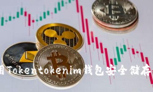 如何使用Tokentokenim钱包安全储存EOS地址