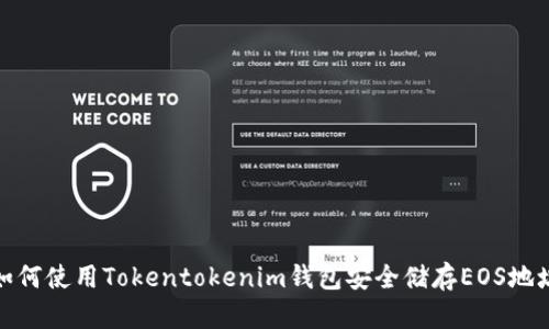 如何使用Tokentokenim钱包安全储存EOS地址