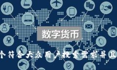 思考一个符合大众用户搜
