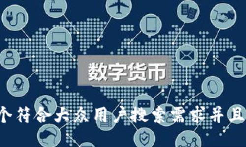 思考一个符合大众用户搜索需求并且的，放进