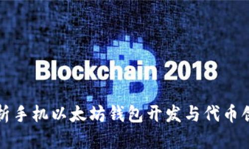 全面解析手机以太坊钱包开发与代币创作指南