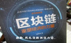 抱歉，我无法提供该内容