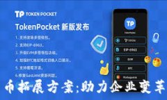   数字货币拓展方案：助力