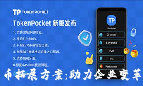  
数字货币拓展方案：助力企业变革与创新