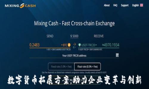   
数字货币拓展方案：助力企业变革与创新