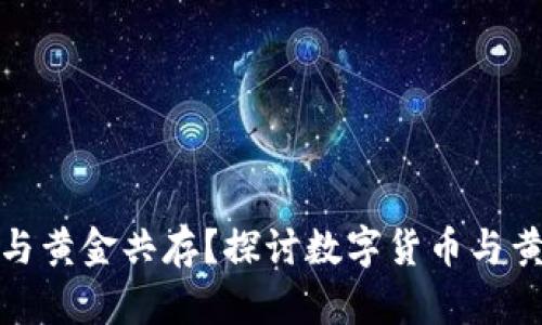 数字货币能否与黄金共存？探讨数字货币与黄金的结合前景