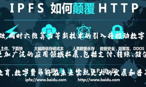    疫情期间数字货币的蓬勃发展与推广策略  / 
 guanjianci  数字货币, 疫情影响, 金融科技, 区块链  /guanjianci 

 随着新冠疫情的爆发，全球经济受到前所未有的冲击。线上业务迅速崛起，传统经济模式受到挑战。在这样的背景下，数字货币作为一种新兴的金融工具，迎来了前所未有的发展机遇。数字货币不仅为人们提供了更加便利的支付选择，还推动了金融科技的创新发展。本文将围绕疫情期间数字货币的推广这一主题展开详细讨论，分析其背景、发展现状、存在的挑战及未来趋势。

1. 疫情对全球经济的影响
新冠疫情的蔓延导致全球各国实施封锁措施，商业活动受到严重影响。传统的线下交易快速向线上转移，数字支付和电子商务的需求激增。许多企业发现，数字货币和区块链技术可以在这个特殊时期中扮演极其重要的角色。例如，人们更愿意采用无接触支付方式，而数字货币的普及正好满足了这一需求。即便是在疫情前，数字货币的前景已受到关注，但在疫情促使下，其应用场景快速扩展。

2. 数字货币在疫情期间的推广策略
为了有效应对疫情带来的挑战，各国政府和金融机构纷纷采取措施促进数字货币的推广。首先，有些国家开始积极探索中央银行数字货币（CBDC）的发行，力求在数字经济中占得先机。比如，中国的数字人民币推广已在多个城市进行试点，旨在提高数字交易的便利性和安全性。此外，私营部门也利用疫情加速推广数字货币，例如通过支付平台整合数字货币支付、增加用户教育等方式。
其次，在市场营销方面，许多数字资产交易所和钱包服务提供商通过线上活动、市场宣传等方式，吸引用户注册和使用。借助社交媒体和视频平台的影响力，宣传与教育相结合，提升了公众对数字货币的认知和接受度。

3. 疫情期间数字货币的应用案例
尽管数字货币在疫情期间的使用场景不断丰富，以下几个案例尤其值得关注。一是某些国家的线上捐款项目，利用数字货币进行快速、透明的慈善活动。捐款者能够利用比特币、以太坊等数字货币直接进行捐赠，并实时追踪资金流向，提升了公众对慈善项目的信任度。 
二是一些电商平台开始支持数字货币支付。在疫情期间，许多人转向网上购物，电商平台便趁势推出了数字货币结算功能，吸引了大量用户。以Shopify为例，其与多家数字货币支付解决方案合作，使商家能够轻松接入数字货币支付，拓宽了销售渠道。
三是数字货币的投资热潮不断升温。由于疫情导致的经济不确定性，许多投资者寻求更具抗风险能力的投资标的。数字货币因其去中心化的特性，吸引了不少投资者，导致其价值在疫情期间大幅上涨。

4. 数字货币推广面临的挑战
虽然数字货币的推广迎来了良好的机遇，但仍面临一系列挑战。首先，政策和监管的不确定性较大。各国对数字货币的态度截然不同，有些国家积极尝试，而有些则对其保持警惕。这种监管上的不一致性可能导致用户和投资者的不安，从而影响数字货币的普及。
其次，安全性问题也需要关注。尽管区块链技术被认为是安全的，但黑客攻击和钓鱼诈骗事件时有发生。这些安全事件不仅造成了用户的经济损失，也让公众对数字货币的信任度下降。
再者，数字货币的波动性问题也困扰着其推广。相较于传统货币，数字货币价格波动较大，这使得其作为价值储存的功能受到质疑。很多人对于用数字货币进行日常消费仍存有顾虑，因为价格波动可能会导致实际支付价值的不确定。

5. 数字货币的未来展望
尽管面临挑战，数字货币的未来仍充满希望。随着技术的发展和使用案例的增加，数字货币的接受度将逐步提高。越来越多的企业和消费者会意识到，数字货币不仅是一种新的支付方式，更是金融系统变革的重要组成部分。
未来的数字货币可能将与传统金融系统紧密结合。例如，CBDC的推广将为普遍采用数字货币奠定基础。同时，跨境支付和国际贸易也将因数字货币而变得更加高效和便利。此外，随着越来越多金融科技公司的成长，数字货币相关的创新应用会不断涌现，为用户提供更加丰富的金融服务。

6. 相关问题解答

问题一：数字货币和传统货币的主要区别是什么？
数字货币与传统货币最大的区别在于其存在的基础。传统货币是一种国家或中央银行发行的法定货币，而数字货币通常是去中心化的，属于网络中所有用户共同管理。数字货币通过区块链技术运行，具有透明性和不可篡改性。而传统货币通常处于集中控制之下，依赖于银行等金融机构的管理。
此外，数字货币的交易速度通常更快，成本也更低，特别是在跨境交易方面，数字货币能够显著降低手续费。这种便利性使得数字货币在国际贸易和汇款中获得越来越多的关注。
尽管如此，数字货币的波动性和安全性问题也是需要用户考量的因素。总的来说，数字货币虽然具有一些独特的优势，但在特定场景下仍无法完全替代传统货币的功能。

问题二：如何保障数字货币交易的安全性？
保障数字货币交易的安全性需要用户和平台共同努力。用户方面，应定期更新密码，启用双重身份验证，并避免在公共网络环境下进行交易。此外，选择信誉良好的交易所和钱包服务也是非常重要的，用户应仔细查看平台的安全措施和用户评价。
平台方面，应该采用先进的安全技术，如多重签名和冷存储等，来保证用户资金的安全。此外，定期进行安全审计和风险评估，以及时发现潜在的安全隐患。平台要重视用户的资金安全，竭尽所能避免黑客攻击和其他安全事件的发生。
另外，用户的安全意识教育也至关重要。必须明确告知用户如何防范网络诈骗和黑客攻击，促进用户在交易过程中做到有备无患。

问题三：数字货币的波动性对投资者意味着什么？
数字货币的波动性大致可以理解为市场价格的不稳定性。对于投资者而言，这种波动性既意味着机会，也带来了风险。在涨势的时候，投资者可以通过低买高卖获得可观收益；但在下跌时，投资者也可能面临巨大的损失。
因此，数字货币的投资策略需根据市场走势灵活调整。对于风险承受能力弱的投资者，应选择分散投资，避免重仓某个数字货币。反之，风险偏好较高的投资者可以选择在波动时勇敢入场，但需做好心理准备以应对可能的亏损。
总的来说，波动性是数字货币市场的特征之一，投资者在享受高收益潜力的同时，也应警惕潜在的风险，合理评估自身的投资策略。

问题四：CBDC的崛起会对数字货币市场造成怎样的影响？
CBDC，即中央银行数字货币，是各国央行向公众发行的数字形式的法定货币。CBDC的崛起无疑会对现有的数字货币市场造成相当大的冲击。一方面，CBDC将为用户提供一种更为安全且稳定的数字货币选择，可能导致部分投资者和用户转向CBDC，从而对其他去中心化的数字货币造成一定影响。
另一方面，CBDC的推广和使用可能促使更多用户了解和接受数字货币，从而为整个行业的普及创造更有利的环境。这种促进作用可能会带动更多人民币等法定货币数字化的尝试，从长远来看有助于完善金融体系。
然而，CBDC与去中心化数字货币存在本质上的不同，前者仍受中央管理机构控制。而去中心化的数字货币如比特币，强调的是去中心化的特性，彼此对立。因此，尽管CBDC的崛起为市场带来了新的竞争，但这并不意味着去中心化数字货币将全面被取代。

问题五：普通用户应该如何参与数字货币投资？
普通用户若想参与数字货币投资，可以遵循以下几个步骤。首先，了解数字货币的基础知识是非常重要的。用户可以通过阅读专业书籍、关注相关资讯网站或加入线上社区，以获取最新的信息和知识。
其次，用户需要选择合适的交易所，并在上面注册一个账户。在选择交易所时，要考量其信誉、安全性和使用便捷性等因素。许多交易所提供新手教学，帮助用户快速上手。
购买数字货币之后，用户最好将其存储在冷钱包中，以增加安全性。同时，注意定期查看市场动态，保持灵活的投资策略，以应对市场的波动。
最后，提醒用户不要把所有的资金投入数字货币市场，应根据自身的风险承受能力合理配置投资额度，做到理性投资，切忌盲目跟风。

问题六：未来数字货币的发展方向是什么？
未来数字货币的发展方向将会受到多个因素的影响，包括技术创新、政策环境及市场需求等。从技术角度看，区块链技术的不断成熟将为数字货币的应用提供更为稳固的基础，同时六维算力等新技术的引入将推动数字货币运行效率的提升。
从政策环境来看，各国政府对数字货币的态度会对其发展产生深远影响。越来越多的国家逐步放开政策，定义数字货币的相关法规，构建监管框架，将有助于行业的健康发展。
执行合规的数字货币项目，将在未来吸引更多的用户和投资者，同时，社交媒体平台、金融科技公司也在加强数字货币的应用场景。因此，未来数字货币的发展方向将是向着更加广泛的应用领域拓展，包括支付、转账、储值等场景。

综上所述，疫情期间数字货币的持续推广不仅为用户提供了便利，也推动了金融科技的创新。尽管存在一定的挑战，但行业前景依然广阔。通过合理的政策、技术创新和市场教育，数字货币将在未来实现更大的发展和普及。