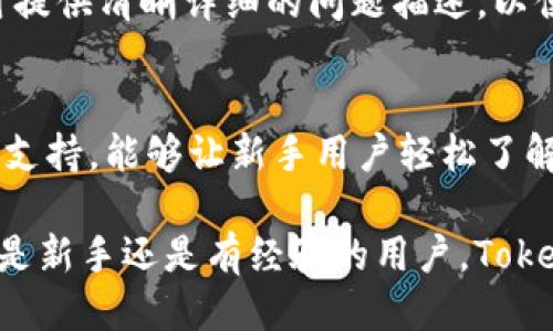   河南Tokenim软件下载指南及使用技巧 / 

 guanjianci Tokenim, 河南Tokenim, Tokenim下载, 区块链技术 /guanjianci 

什么是Tokenim？
Tokenim是一款基于区块链技术的数字资产管理工具，旨在为用户提供安全、高效、便捷的数字资产管理体验。通过Tokenim，用户能够方便地管理自己的加密货币资产、进行交易、以及参与各种区块链项目。Tokenim的设计考虑到了用户的操作便捷性和资产安全性，为用户提供了一整套完善的数字资产管理解决方案。
作为一款备受瞩目的区块链应用，Tokenim不仅支持多种主流加密货币的管理，如比特币、以太坊等，还提供了强大的资产监测、市场分析工具，帮助用户更好地把握市场动态和投资机会。Tokenim的开发团队由一群具有丰富区块链技术背景的工程师和行业专家组成，他们致力于将Tokenim打造成一款适合大众用户的数字资产管理工具。

Tokenim的主要功能有哪些？
Tokenim提供了一系列强大的功能，旨在满足用户的各种需求。首先，Tokenim支持多种主流加密货币的存储和管理，这包括主流的比特币、以太坊、莱特币等。用户能够通过Tokenim实现简单便捷的数字货币转账、兑换等。
其次，Tokenim还提供了市场行情监测功能，用户可以实时关注自己所持有的资产的市场动态。通过内置的价格提醒功能，用户能够在资产价格达到预设值时收到通知，有力地帮助用户把握投资时机。
此外，Tokenim还向用户提供了资产统计和分析功能，用户可以清楚地了解自己的资产分布、收益情况，以及历史交易记录。这些功能结合使得Tokenim不只是一个简单的钱包工具，而是一个全面的数字资产管理平台。

如何下载Tokenim？
下载Tokenim的方式非常简单。用户只需访问Tokenim的官方网站，选择适合自己操作系统的版本进行下载安装。Tokenim支持多种操作系统，包括Windows、MacOS、Android和iOS，用户可以根据自己的设备选择相应的下载链接。
在下载之前，用户需要确保网络连接稳定，下载过程中务必选择官方渠道，避免下载到恶意软件。同时，在安装过程中要认真审阅权限请求，确保用户的个人信息和资产安全。一旦安装完成，用户可根据指引完成账户注册，便可开始使用Tokenim进行加密资产管理。

Tokenim的使用技巧
为了能够更好地使用Tokenim，用户可以掌握一些实用的使用技巧。首先，在注册账户时，用户应设置一个强密码，并打开双重验证功能，以提高账户的安全性。此外，建议定期更改密码并不与其他账号共用同一个密码，以降低账户被盗的风险。
其次，使用Tokenim进行转账时，用户应仔细核对对方Wallet地址，确保输入无误，避免因输入错误而造成资产损失。在进行大额转账时，可以先使用少量进行测试转账，确认安全无误后再进行大额交易。
最后，建议用户定期备份自己的钱包信息和私钥，确保在设备丢失或损坏时能够及时找回资产。

常见问题解答
1. Tokenim安全吗？
Tokenim相较于传统的数字资产管理工具，具有更高的安全性。首先，Tokenim采用了先进的加密技术保障用户资产的安全。此外，Tokenim支持双重验证功能，可以有效防止未授权的访问。同时，Tokenim团队定期进行安全审计和漏洞修复，进一步增强了平台的安全性。然而，用户自身的安全意识也非常重要，用户应定期更改密码，保持软件更新，并保持个人信息的私密性。

2. Tokenim支持哪些加密货币？
Tokenim支持多种主流的加密货币，包括比特币（BTC）、以太坊（ETH）、莱特币（LTC）、瑞波币（XRP）等。随着时间的推移，Tokenim不断更新其支持的加密货币种类。此外，Tokenim也计划逐步支持一些新兴的数字资产，以满足用户多样化的需求。用户可以在Tokenim的官方网站上查看最新的支持币种列表。

3. 如何解决Tokenim的下载或安装问题？
如果用户在下载或安装Tokenim时遇到问题，首先应检查网络连接是否正常，确保下载链接来自Tokenim的官方网站。如果下载失败，可以尝试更换网络或使用其他设备进行下载。安装过程中如遇到问题，用户应查看提示信息，根据提示的信息进行操作。如果问题依旧无法解决，建议用户前往Tokenim的社群或客户支持页面寻求帮助。

4. Tokenim的费用如何？
Tokenim在使用上的费用透明公正。用户在进行数字资产交易时，可能会收取一定的网络交易费，这类费用通常由区块链网络决定，Tokenim会告知用户当前的网络费用情况。在充值或提款时，Tokenim可能会收取一定的服务费用。建议用户在进行交易前查看相关费用信息，以便做好预算和决策。

5. 如何联系Tokenim的客服？
用户在使用Tokenim时如遇到问题，可以通过官方网站提供的客户支持渠道进行联系。Tokenim通常提供在线咨询、电子邮件支持和社交媒体渠道。建议用户在寻求帮助时提供清晰详细的问题描述，以便工作人员能够快速定位问题，并给出有效的解决方案。

6. Tokenim是否适合新手使用？
Tokenim以用户友好的界面和简洁的功能设计，特别适合数字资产管理的新手使用。注册流程简单，操作指南清晰，上手快。而且，Tokenim还提供了丰富的帮助文档和社区支持，能够让新手用户轻松了解并适应平台的各项功能。随着对平台的深入了解，用户可以逐步探索更加专业的功能，实现更高效的资产管理。

总结来看，Tokenim是一款功能强大的数字资产管理工具，适合各类用户使用。从下载安装到耗用都有丰富的工具和安全保障，让用户能安心进行各类资产管理操作。无论是新手还是有经验的用户，Tokenim都能够满足他们的需求。