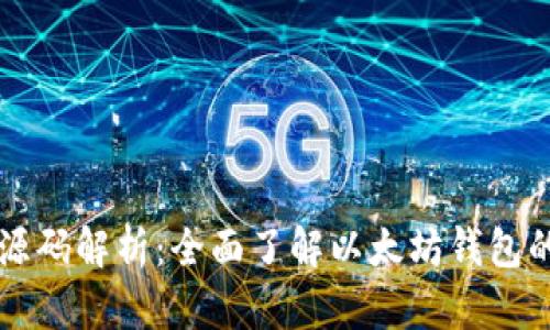 以太坊钱包源码解析：全面了解以太坊钱包的结构与功能