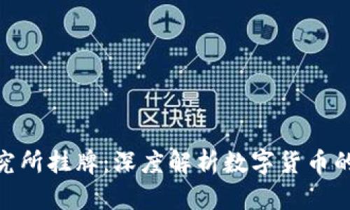 数字货币研究所挂牌：深度解析数字货币的未来与影响