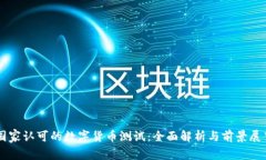 国家认可的数字货币测试