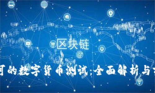 国家认可的数字货币测试：全面解析与前景展望