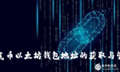 各类空气币以太坊钱包地