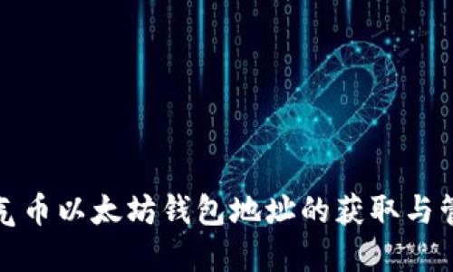 各类空气币以太坊钱包地址的获取与管理指南