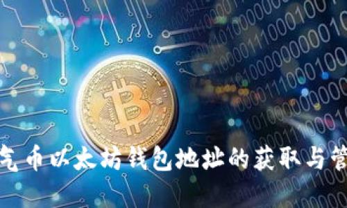 各类空气币以太坊钱包地址的获取与管理指南