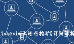 GT币能否在Tokenim上进行挖