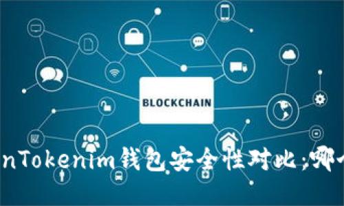 TP钱包与TokenTokenim钱包安全性对比：哪个更值得信赖？