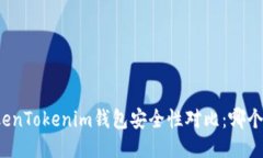 TP钱包与TokenTokenim钱包安全