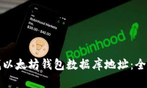 如何查找以太坊钱包数据库地址：全方位指南