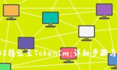 如何将EOS转出至TokenIm：详