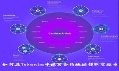 如何在Tokenim中填写合约地