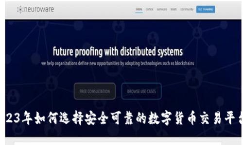 2023年如何选择安全可靠的数字货币交易平台？