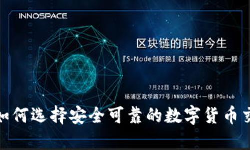 2023年如何选择安全可靠的数字货币交易平台？
