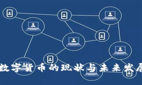 营口数字货币的现状与未来发展分析