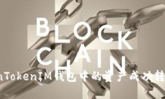 如何将TokenTokenIM钱包中的