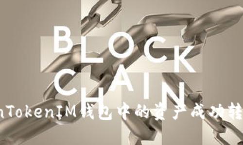 如何将TokenTokenIM钱包中的资产成功转账到火币网？