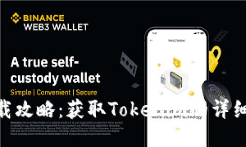 Tokenim下载攻略：获取Tokenim的详细步骤与方法