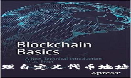 如何创建和管理自定义代币地址：Tokenim详解