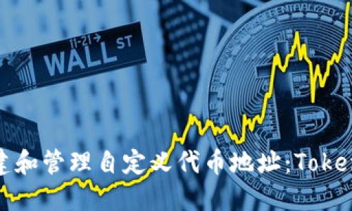 如何创建和管理自定义代币地址：Tokenim详解