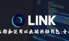 如何选择和使用以太坊移