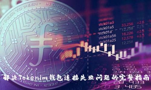 解决Tokenim钱包连接失败问题的完整指南