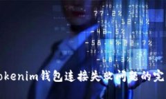 解决Tokenim钱包连接失败问