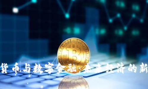 数字货币与数字金融：未来经济的新机遇