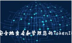 如何安全地查看和管理您