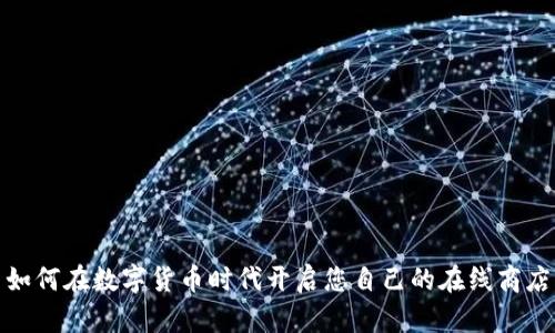 如何在数字货币时代开启您自己的在线商店