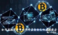 如何在数字货币时代开启