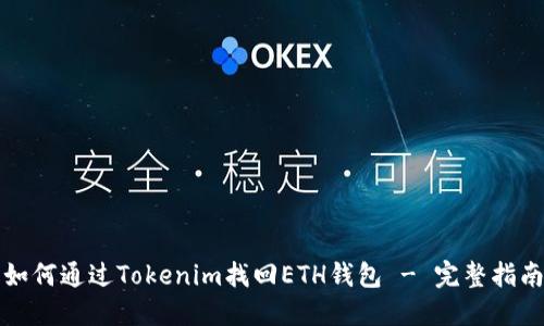 如何通过Tokenim找回ETH钱包 - 完整指南