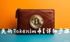 如何找回丢失的Tokenim币？
